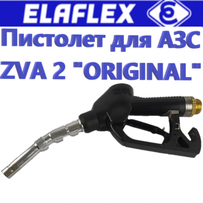 Пистолет для АЗС ZVA 2 "NEW"
