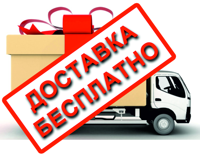 dostavka besplatno